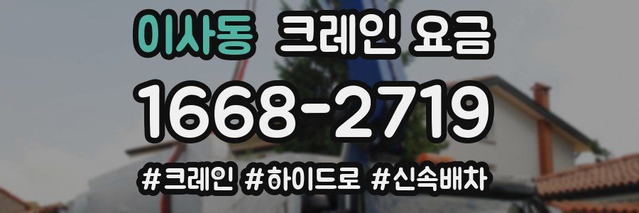 이사동 크레인 요금
