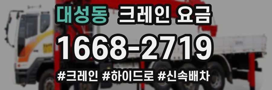 대성동 크레인 요금