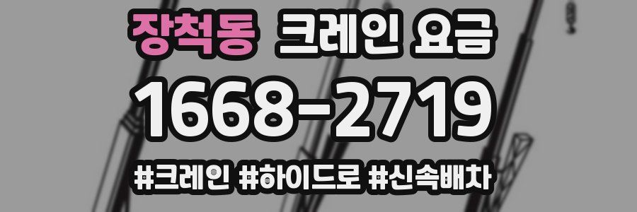 장척동 크레인 요금