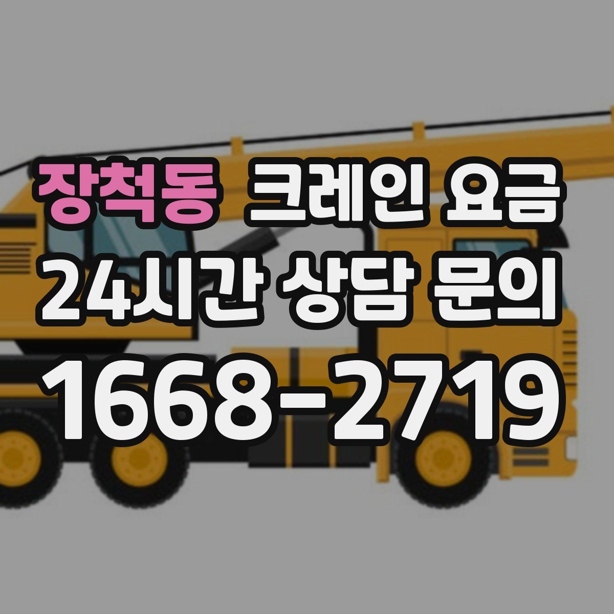 장척동 크레인 요금