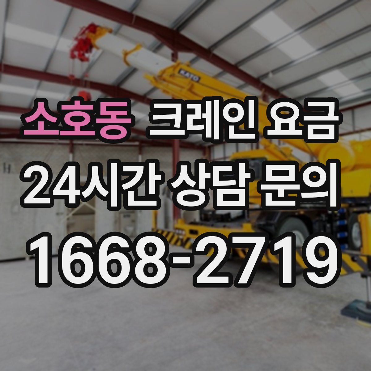 소호동 크레인 요금