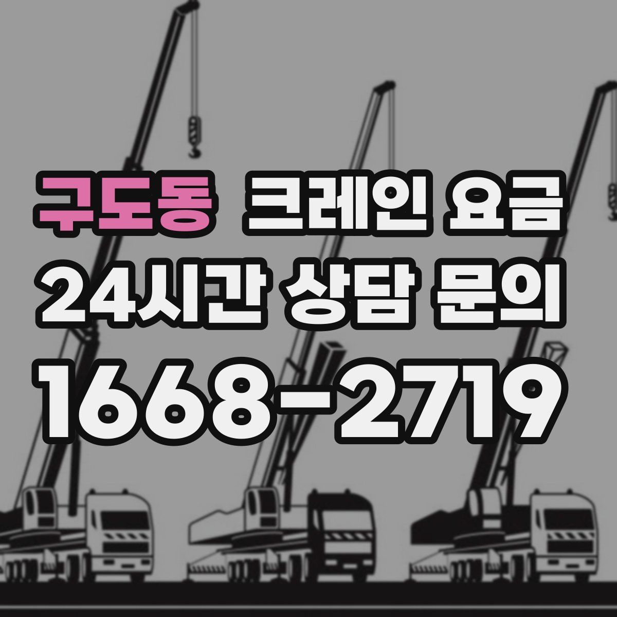 구도동 크레인 요금