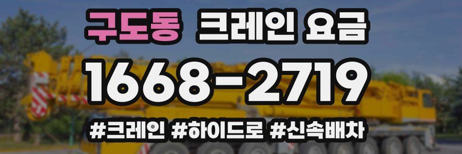 구도동 크레인 요금