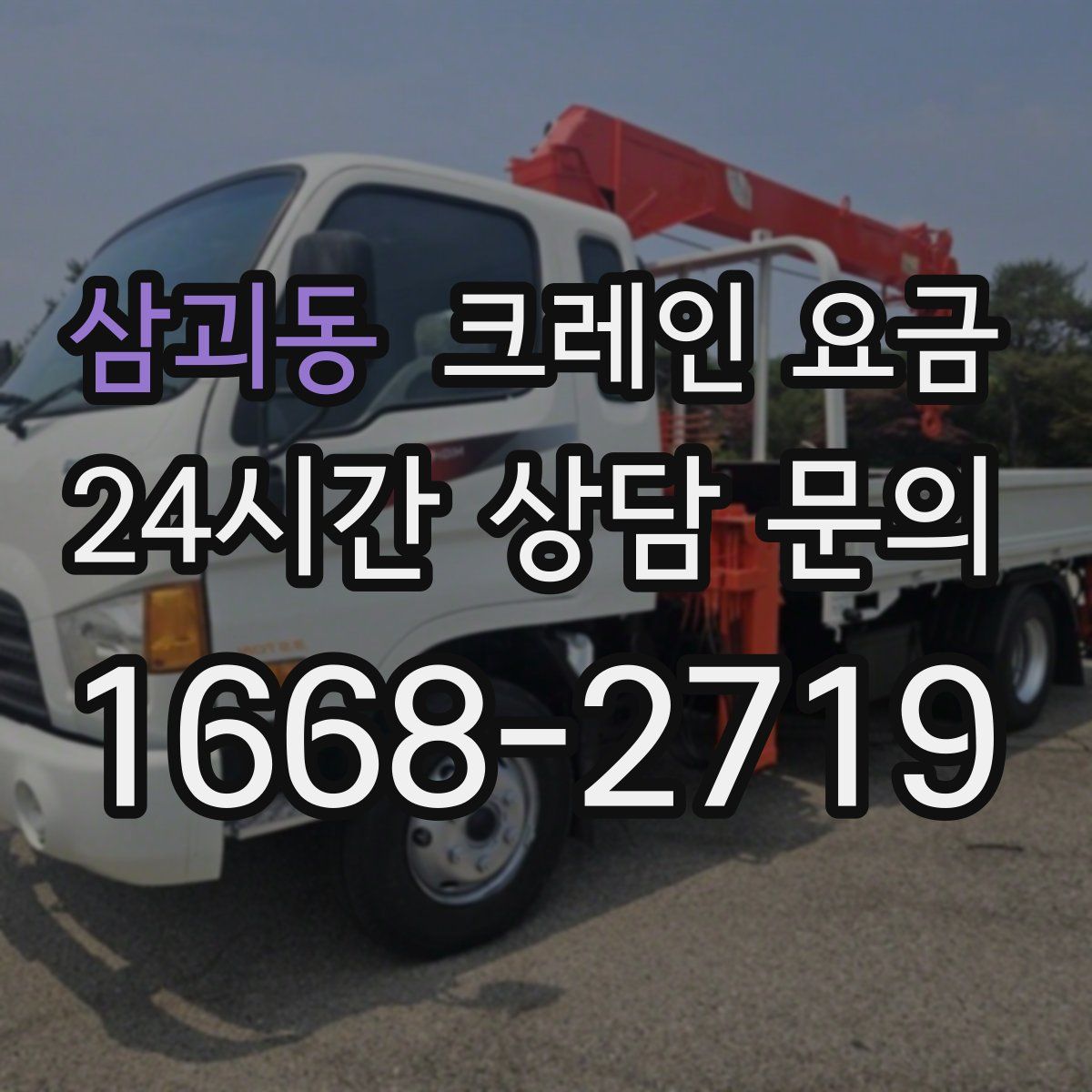 삼괴동 크레인 요금