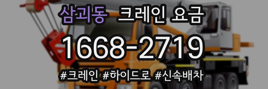 삼괴동 크레인 요금
