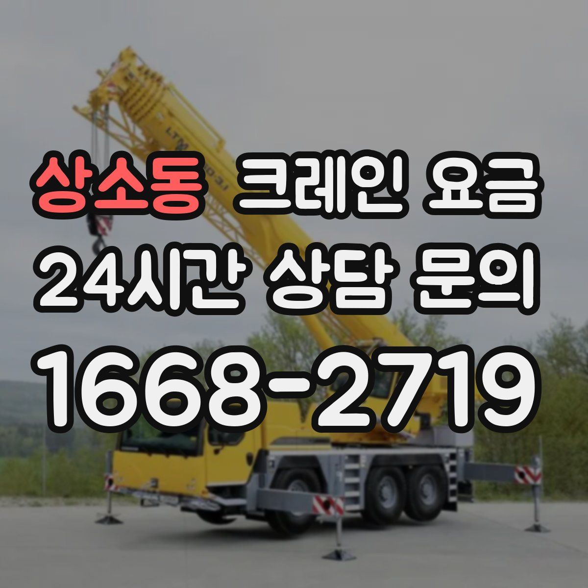 상소동 크레인 요금