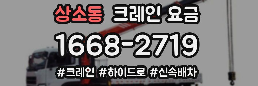 상소동 크레인 요금
