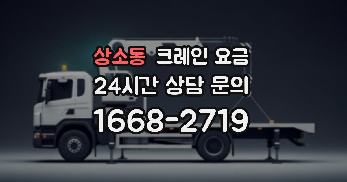 상소동 크레인 요금