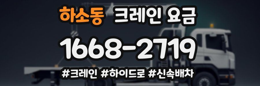 하소동 크레인 요금