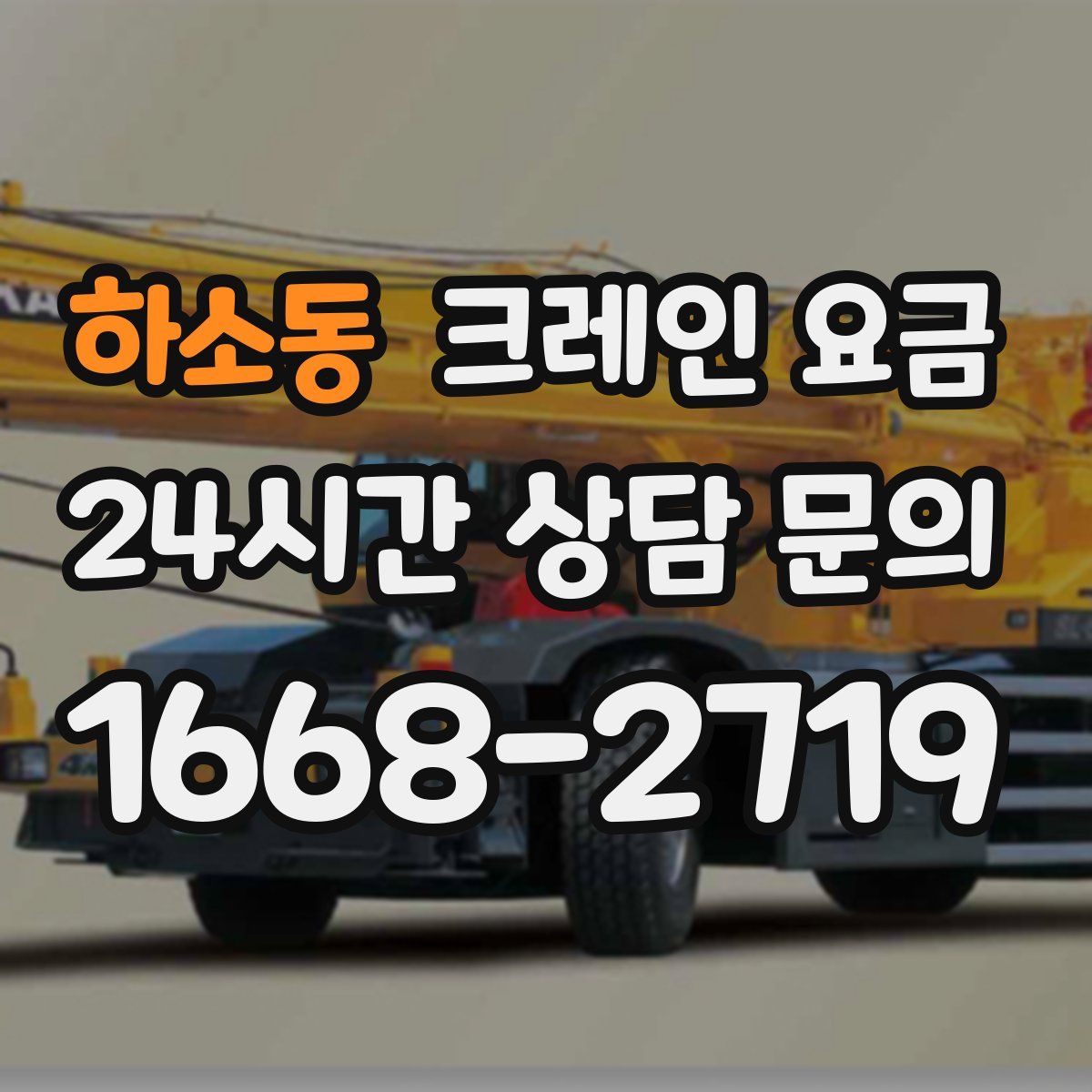 하소동 크레인 요금