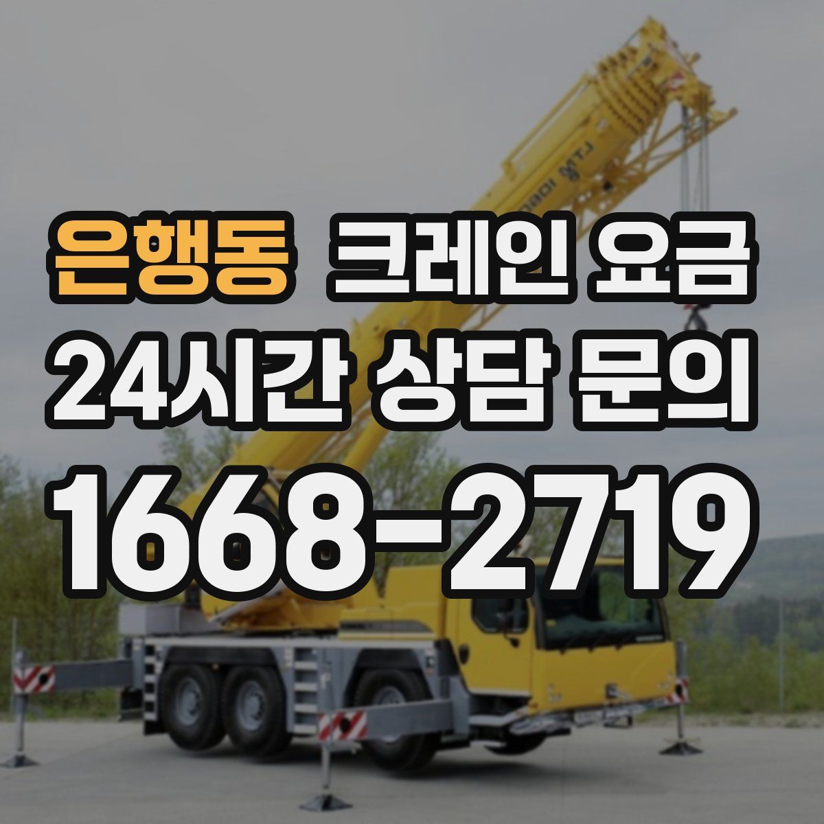 은행동 크레인 요금