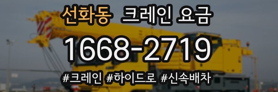 선화동 크레인 요금