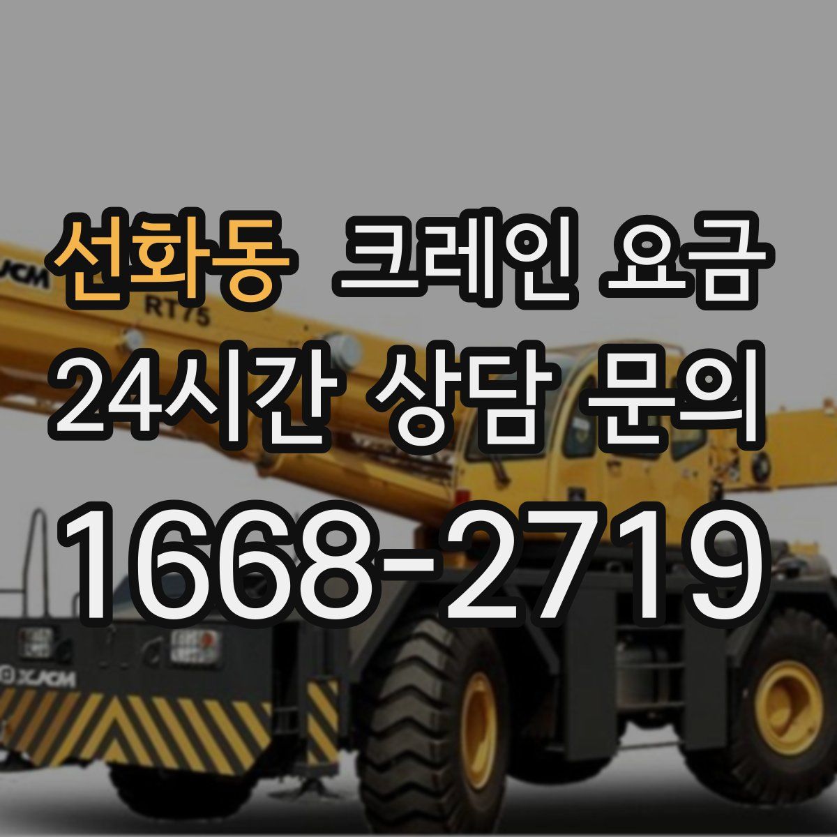 선화동 크레인 요금
