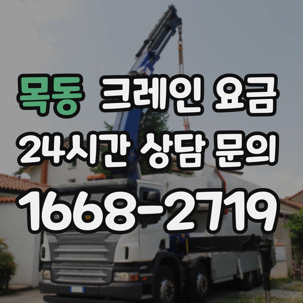 목동 크레인 요금