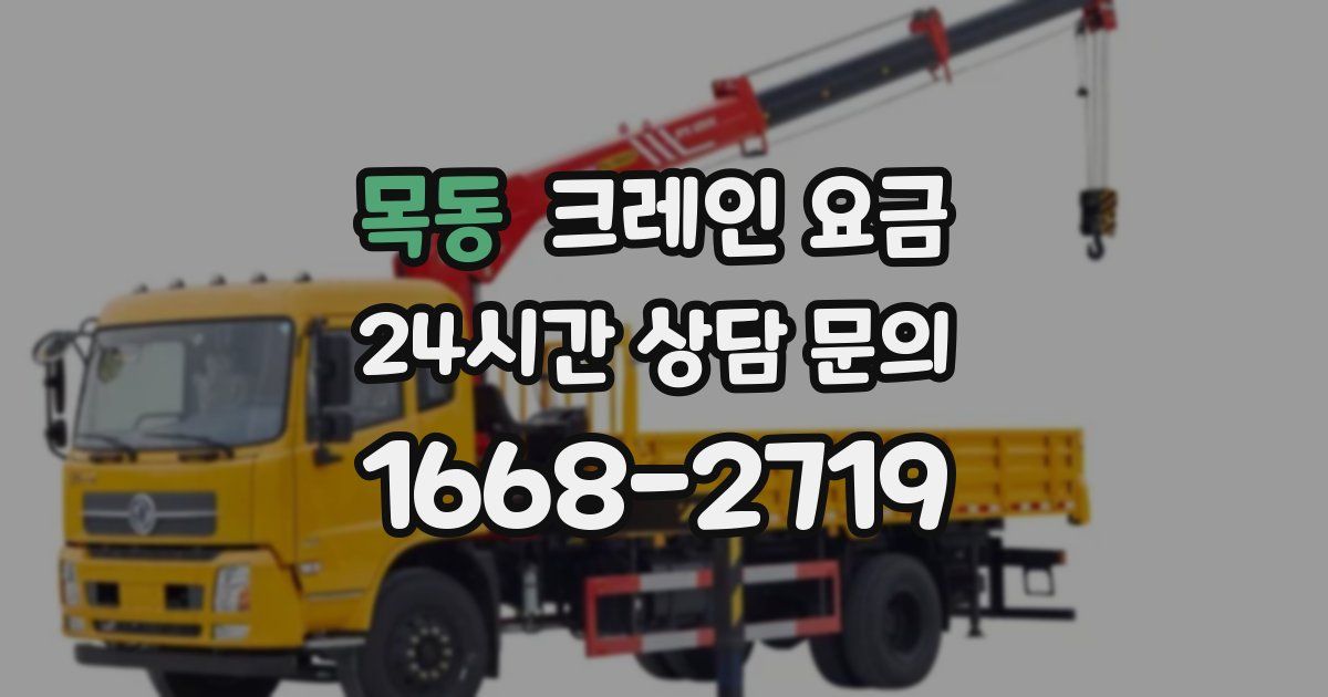 목동 크레인 요금