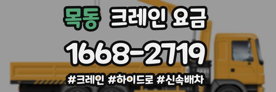 목동 크레인 요금