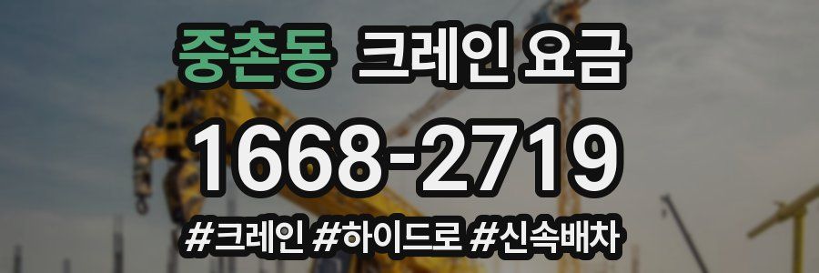 중촌동 크레인 요금