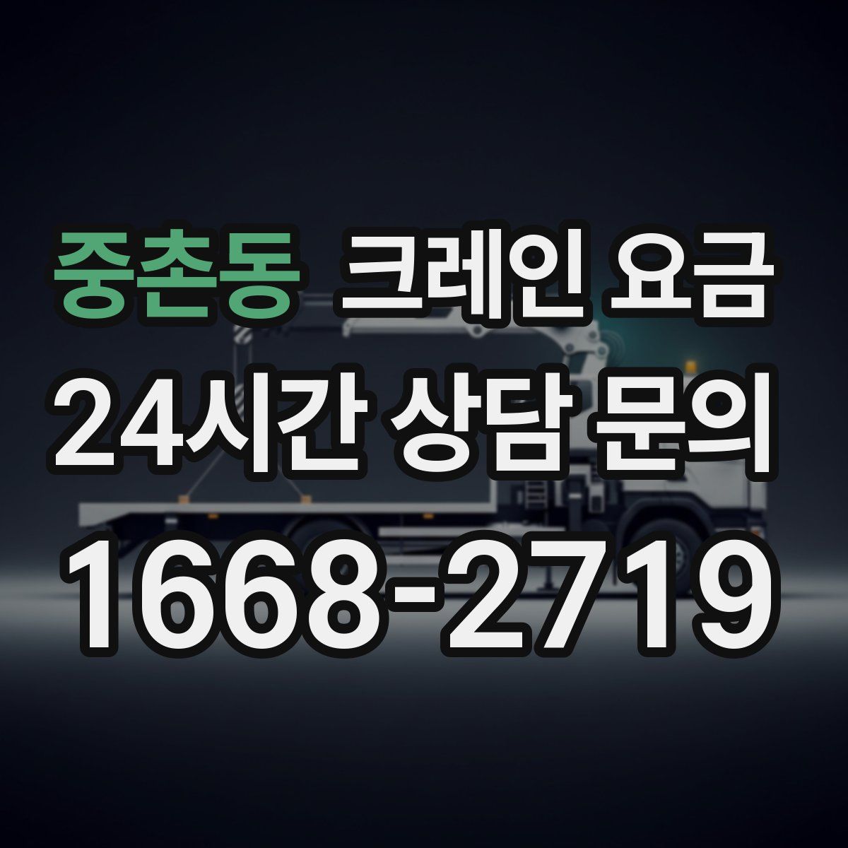 중촌동 크레인 요금