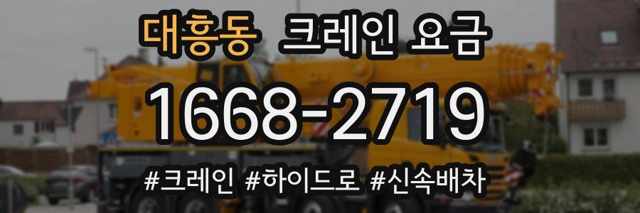 대흥동 크레인 요금