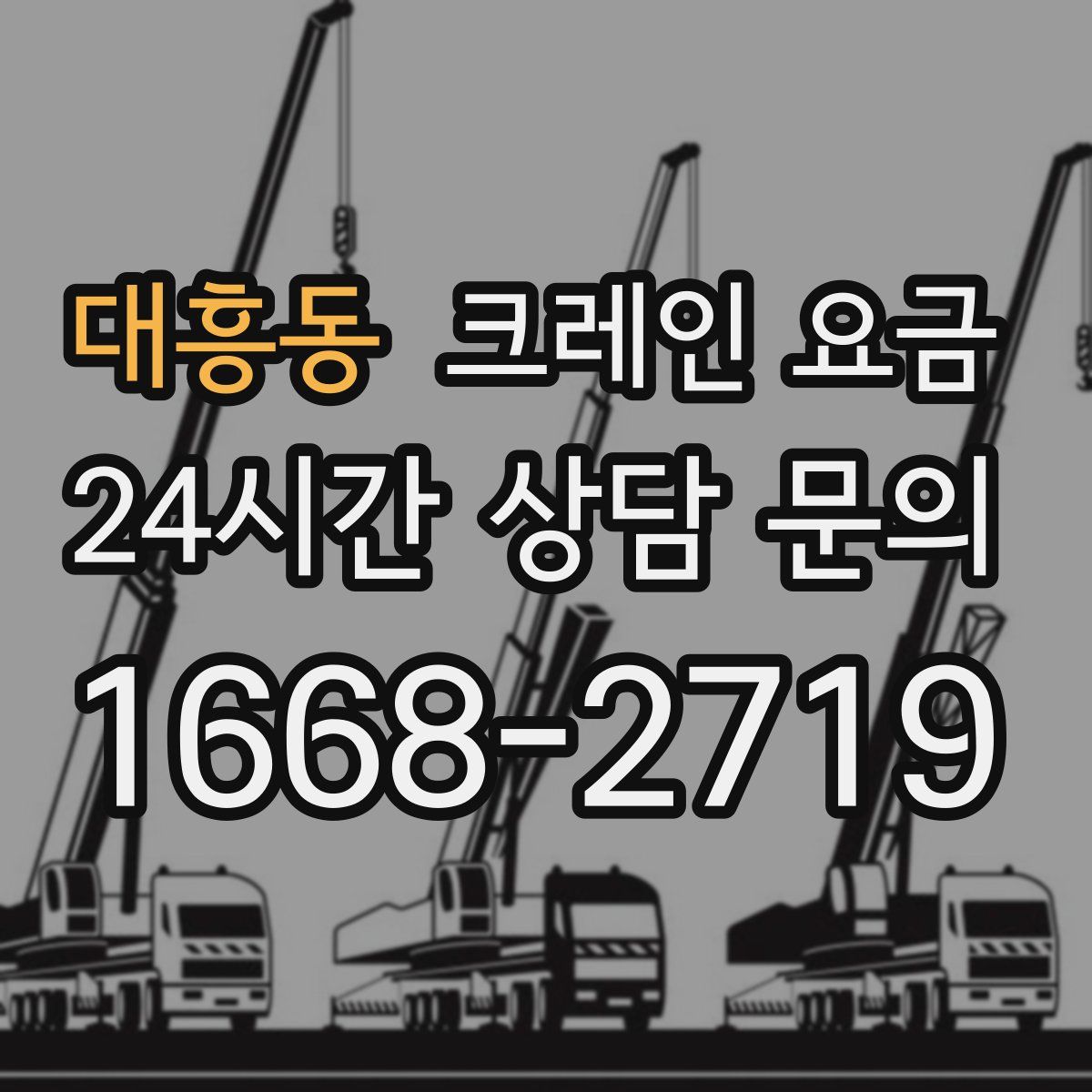대흥동 크레인 요금