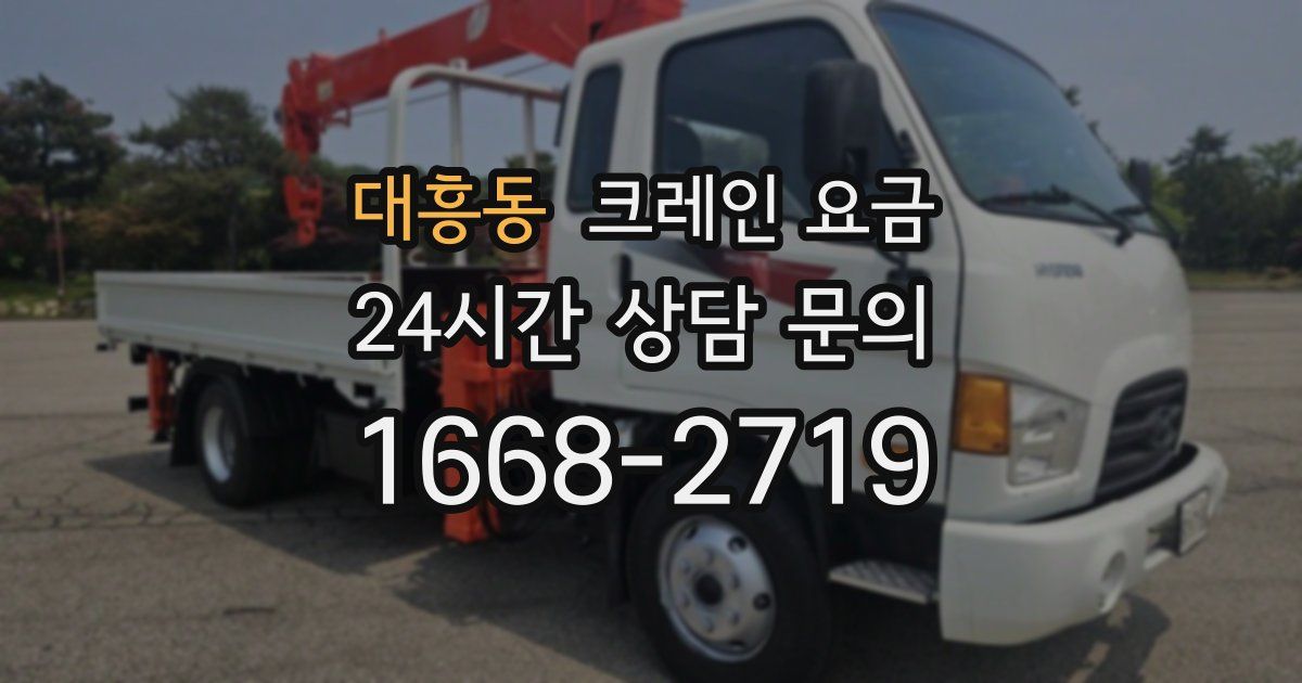 대흥동 크레인 요금