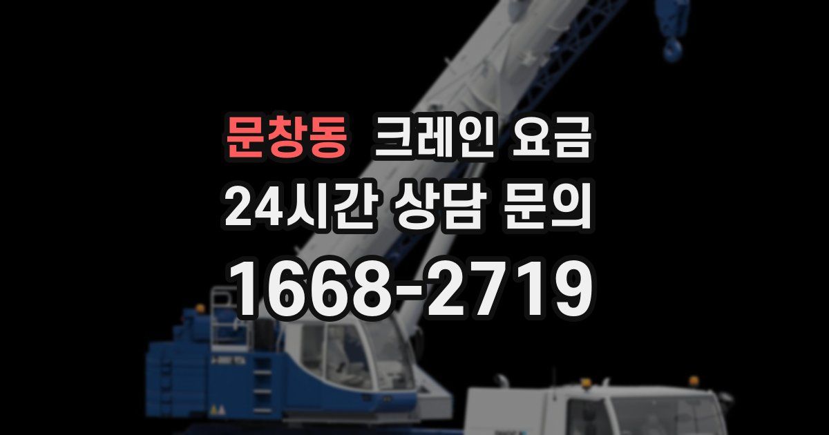 문창동 크레인 요금