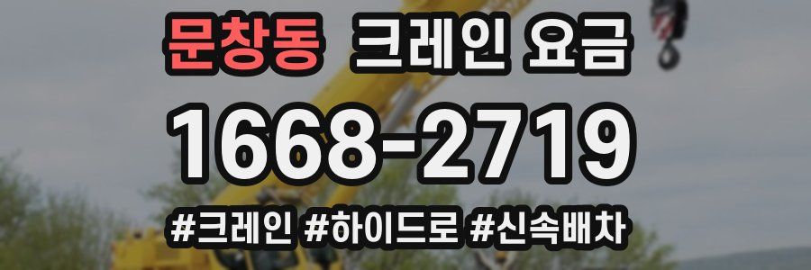 문창동 크레인 요금
