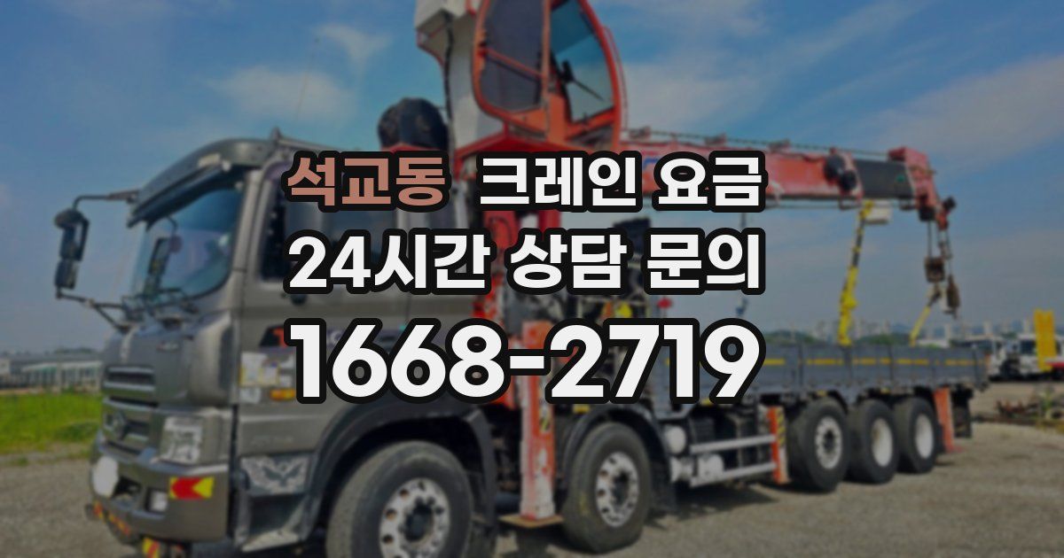 석교동 크레인 요금