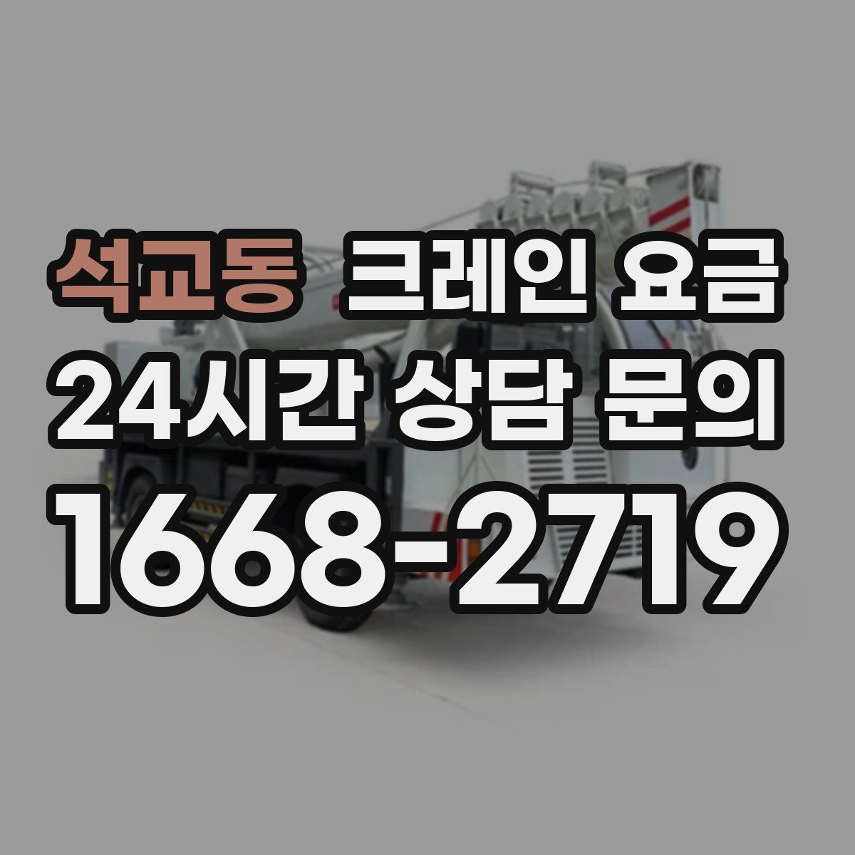 석교동 크레인 요금