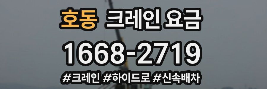 호동 크레인 요금