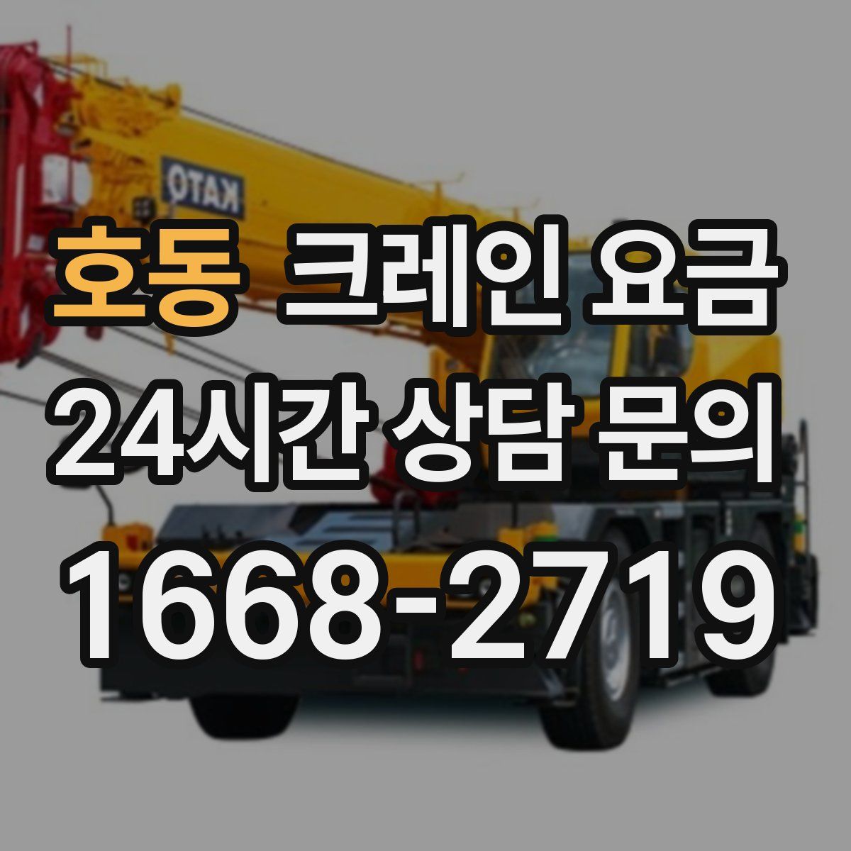 호동 크레인 요금