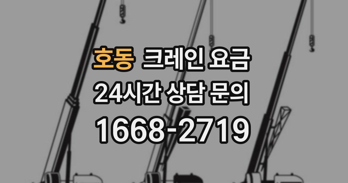 호동 크레인 요금