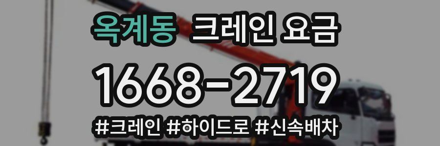 옥계동 크레인 요금