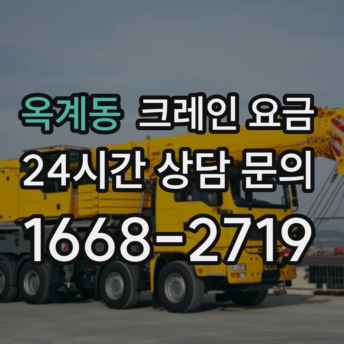 옥계동 크레인 요금