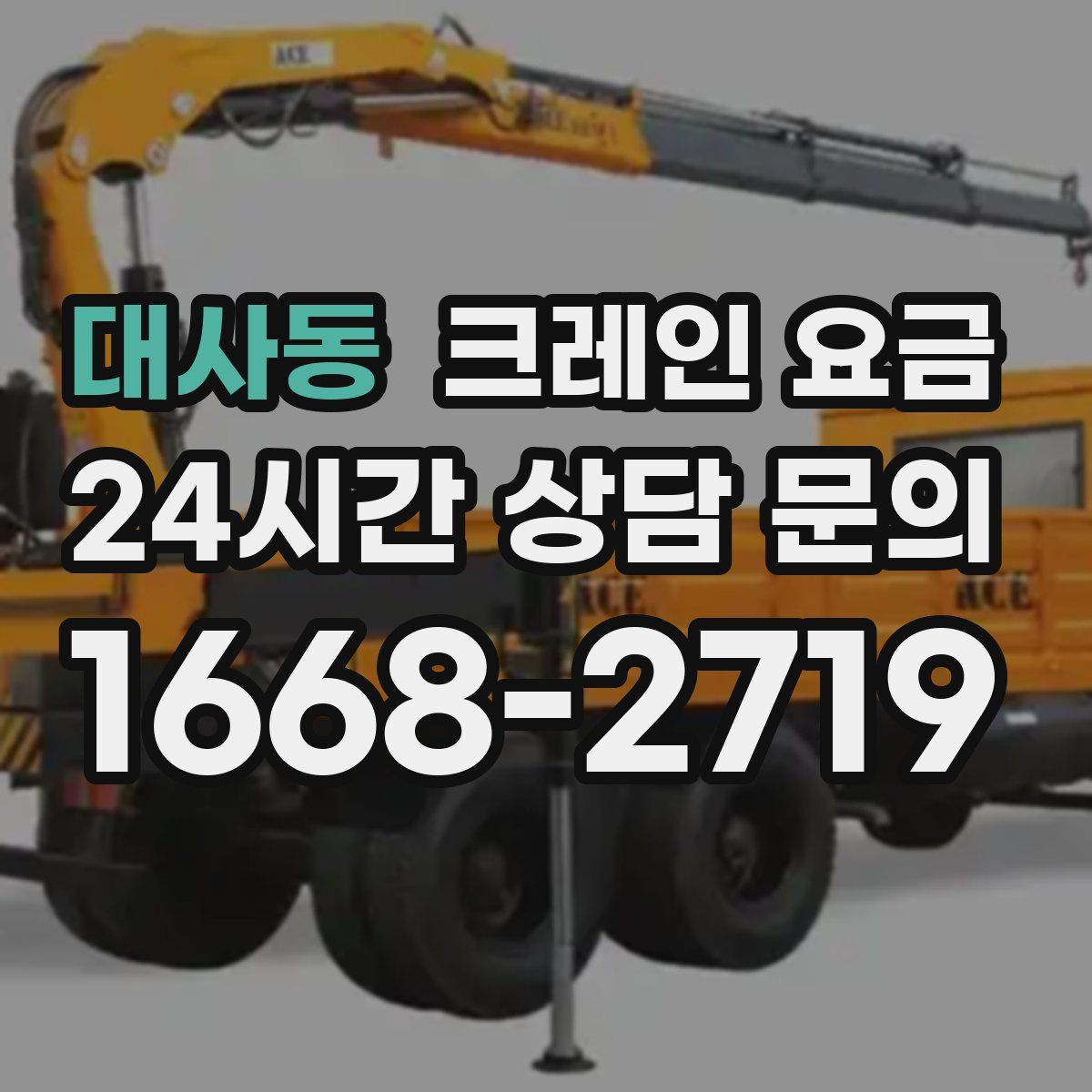 대사동 크레인 요금