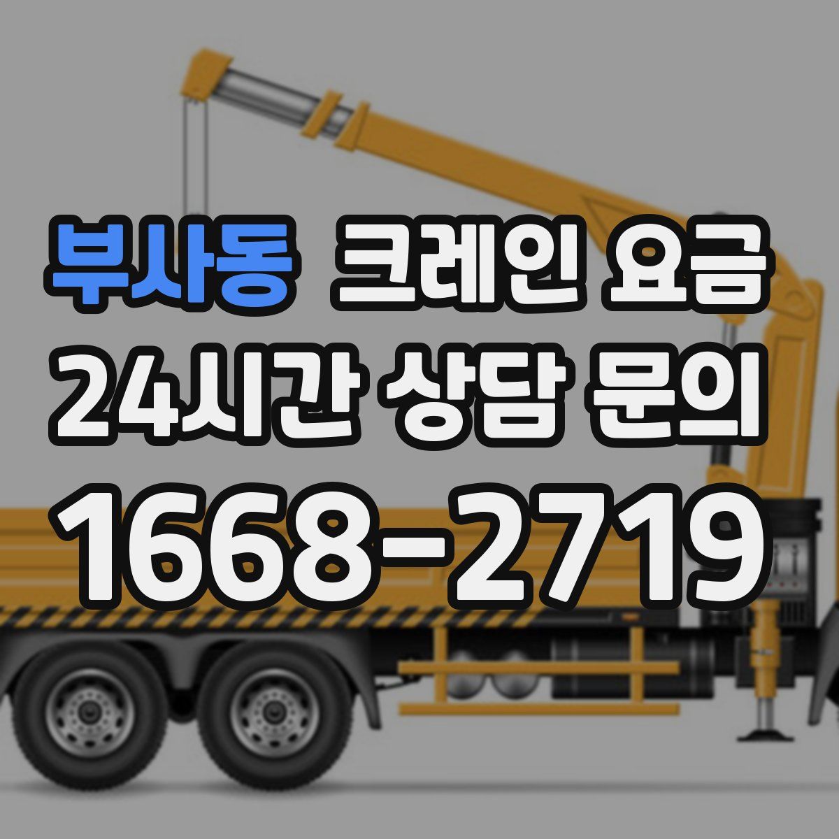 부사동 크레인 요금