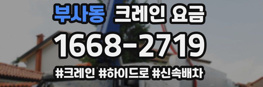 부사동 크레인 요금