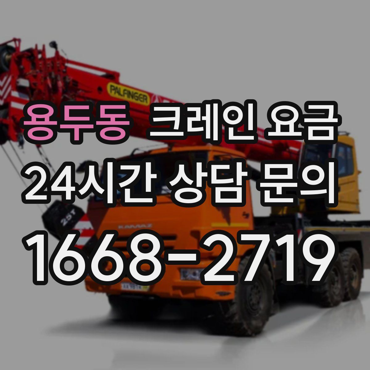 용두동 크레인 요금
