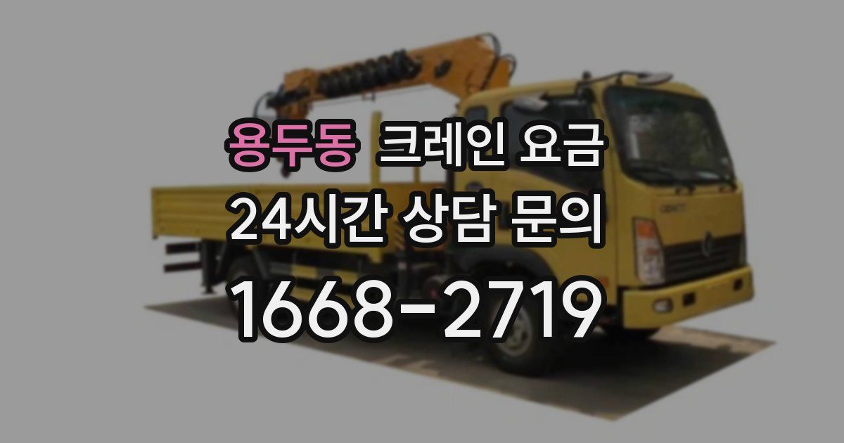 용두동 크레인 요금