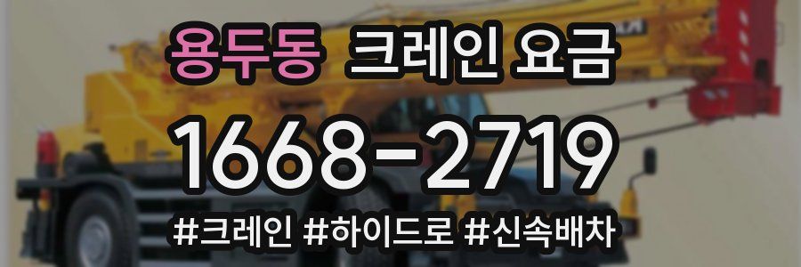 용두동 크레인 요금