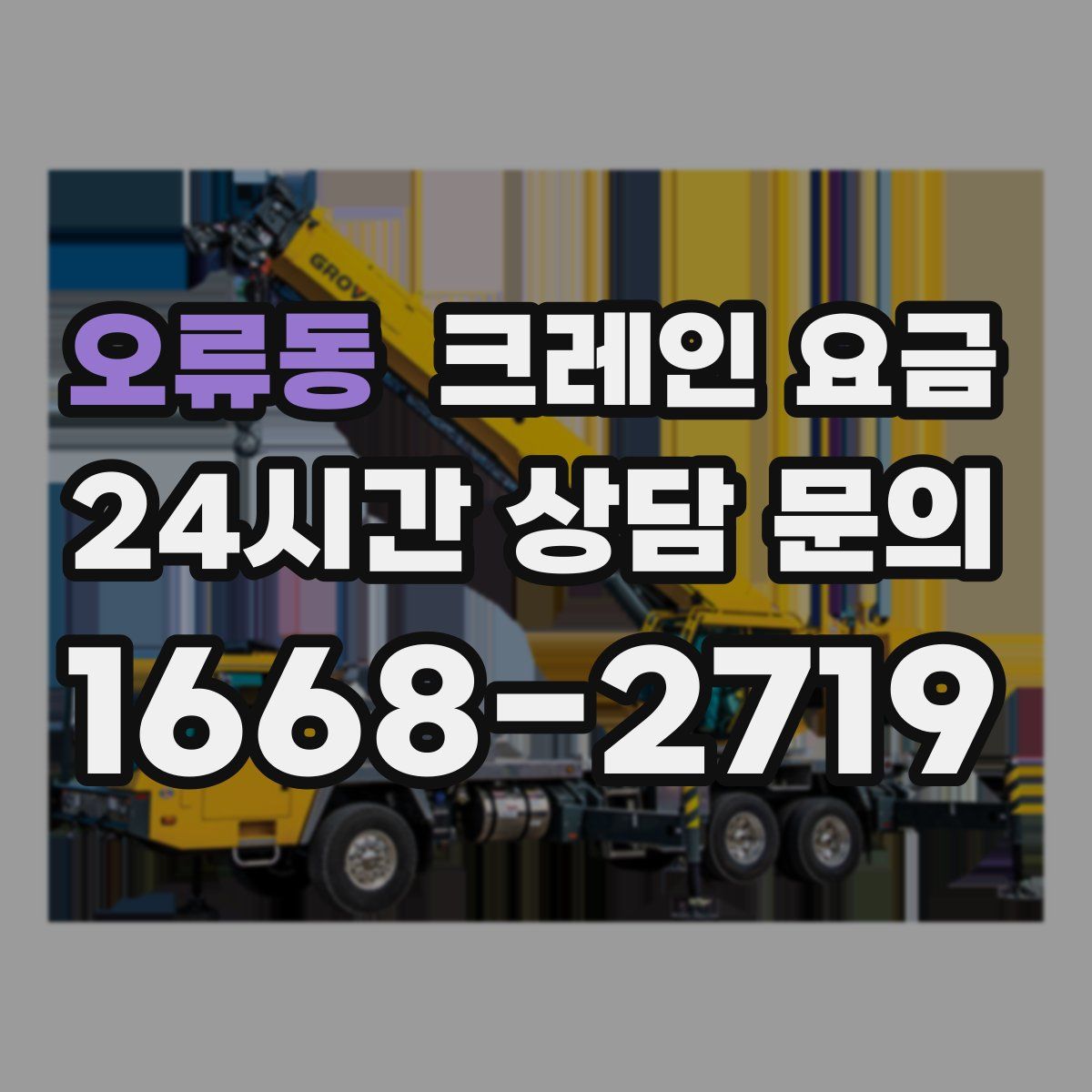 오류동 크레인 요금