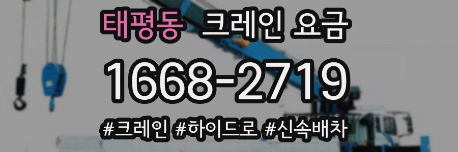 태평동 크레인 요금