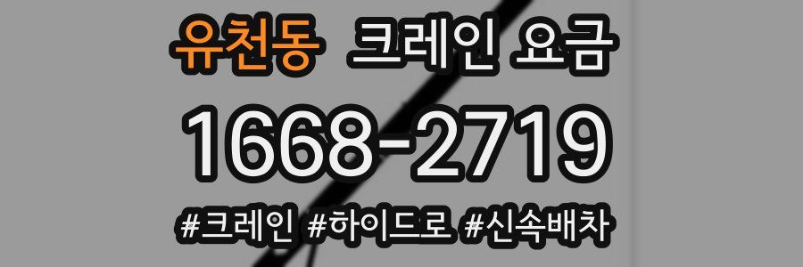 유천동 크레인 요금