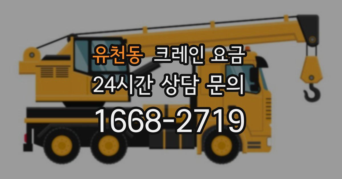 유천동 크레인 요금