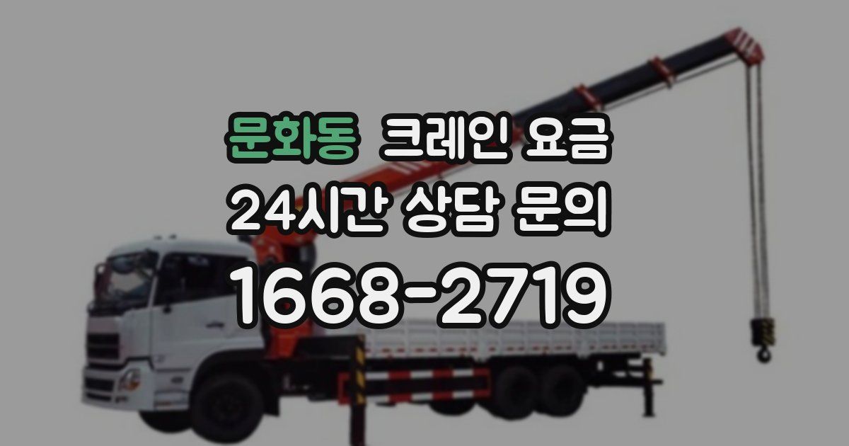 문화동 크레인 요금