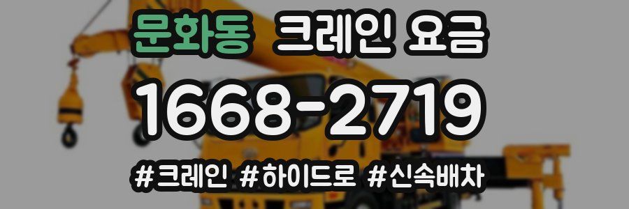 문화동 크레인 요금