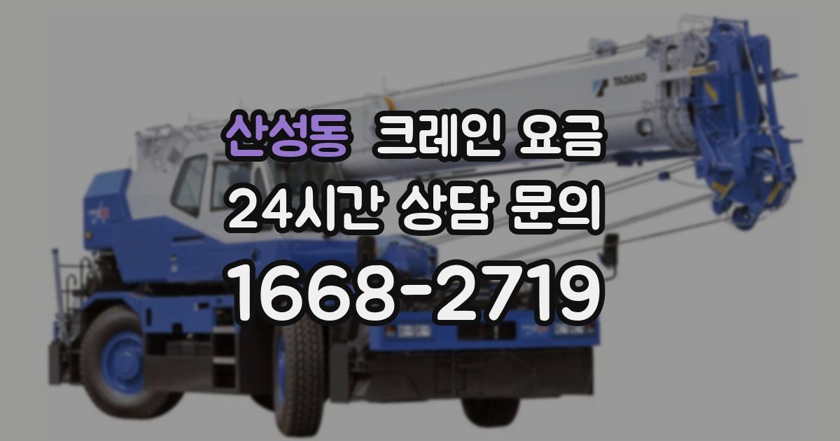 산성동 크레인 요금