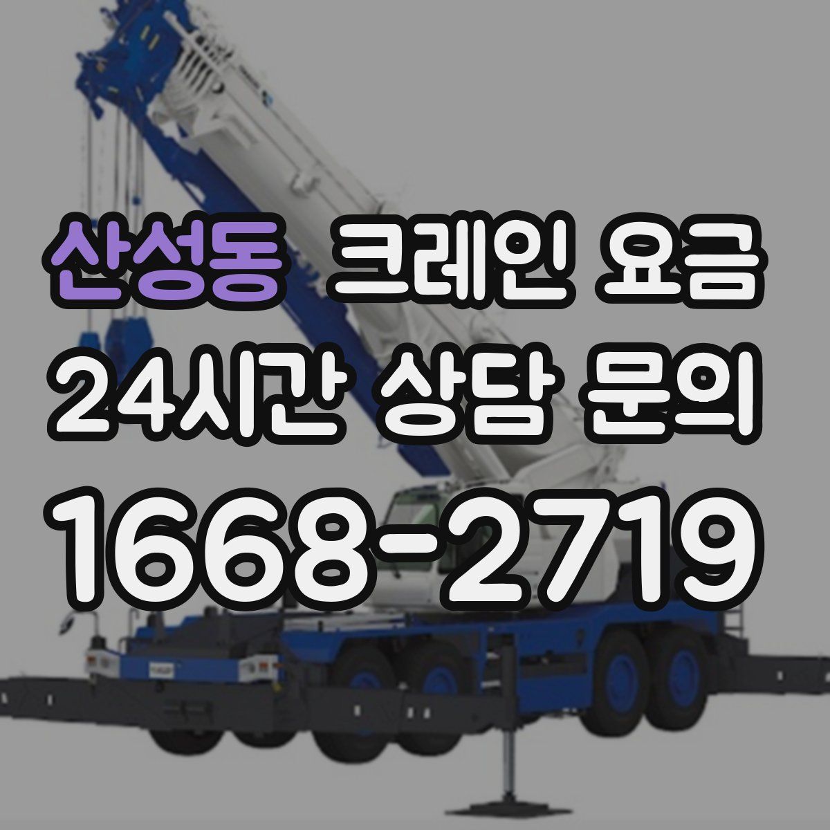 산성동 크레인 요금