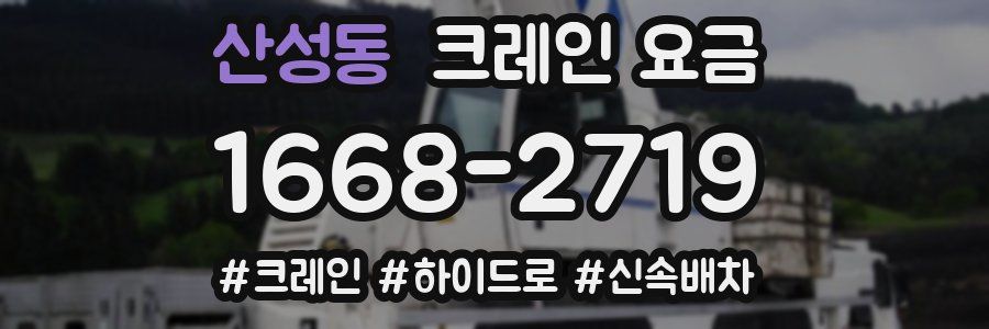 산성동 크레인 요금