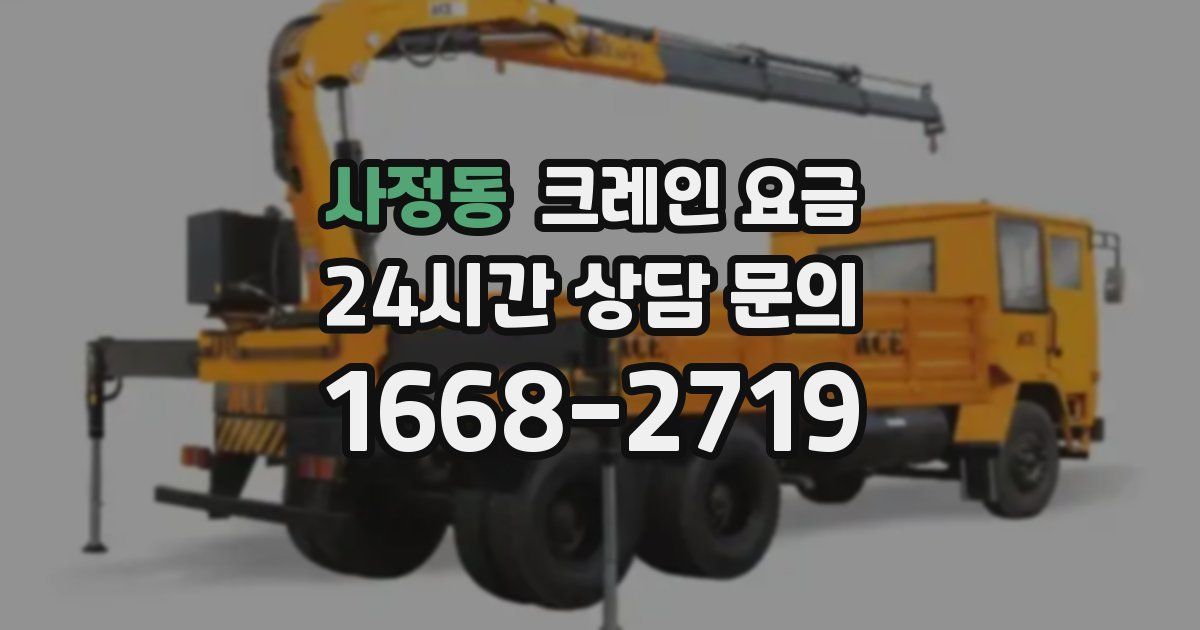 사정동 크레인 요금
